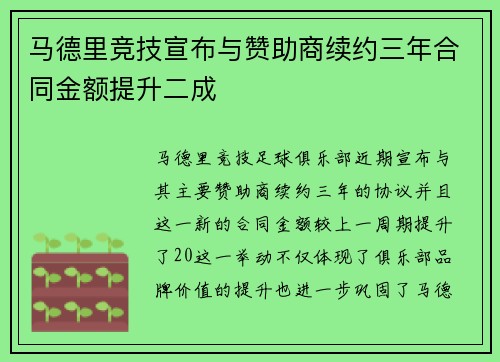 马德里竞技宣布与赞助商续约三年合同金额提升二成