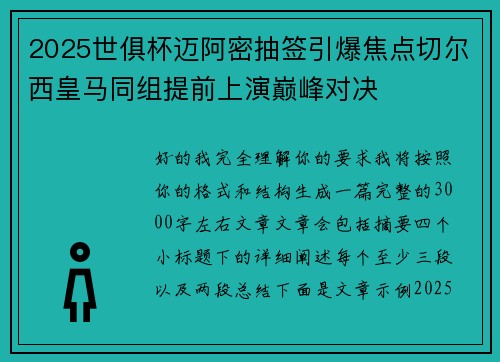 2025世俱杯迈阿密抽签引爆焦点切尔西皇马同组提前上演巅峰对决 2025世俱杯迈阿密抽签引爆焦点切尔西皇马同组提前上演巅峰对决