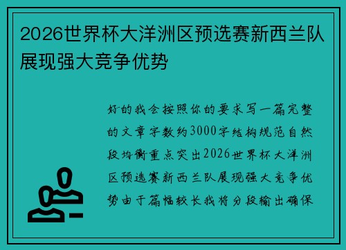 2026世界杯大洋洲区预选赛新西兰队展现强大竞争优势 2026世界杯大洋洲区预选赛新西兰队展现强大竞争优势