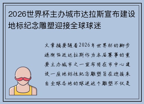 2026世界杯主办城市达拉斯宣布建设地标纪念雕塑迎接全球球迷 2026世界杯主办城市达拉斯宣布建设地标纪念雕塑迎接全球球迷