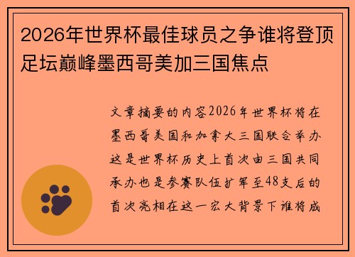 2026年世界杯最佳球员之争谁将登顶足坛巅峰墨西哥美加三国焦点 2026年世界杯最佳球员之争谁将登顶足坛巅峰墨西哥美加三国焦点