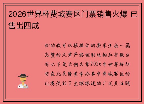 2026世界杯费城赛区门票销售火爆 已售出四成 2026世界杯费城赛区门票销售火爆 已售出四成