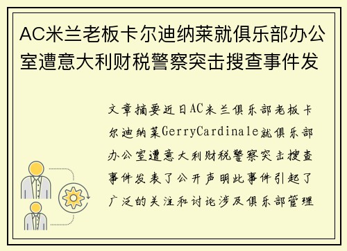 AC米兰老板卡尔迪纳莱就俱乐部办公室遭意大利财税警察突击搜查事件发表声明 AC米兰老板卡尔迪纳莱就俱乐部办公室遭意大利财税警察突击搜查事件发表声明