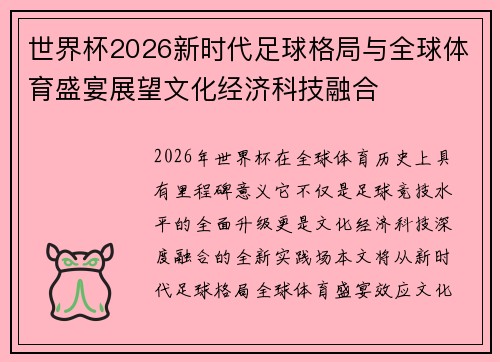 世界杯2026新时代足球格局与全球体育盛宴展望文化经济科技融合 世界杯2026新时代足球格局与全球体育盛宴展望文化经济科技融合