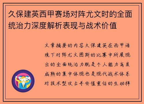 久保建英西甲赛场对阵尤文时的全面统治力深度解析表现与战术价值 久保建英西甲赛场对阵尤文时的全面统治力深度解析表现与战术价值