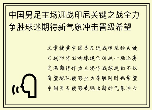 中国男足主场迎战印尼关键之战全力争胜球迷期待新气象冲击晋级希望 中国男足主场迎战印尼关键之战全力争胜球迷期待新气象冲击晋级希望