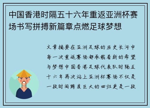 中国香港时隔五十六年重返亚洲杯赛场书写拼搏新篇章点燃足球梦想 中国香港时隔五十六年重返亚洲杯赛场书写拼搏新篇章点燃足球梦想
