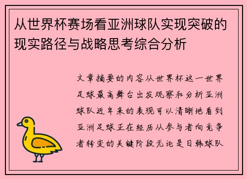 从世界杯赛场看亚洲球队实现突破的现实路径与战略思考综合分析