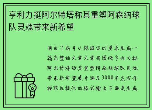 亨利力挺阿尔特塔称其重塑阿森纳球队灵魂带来新希望 亨利力挺阿尔特塔称其重塑阿森纳球队灵魂带来新希望
