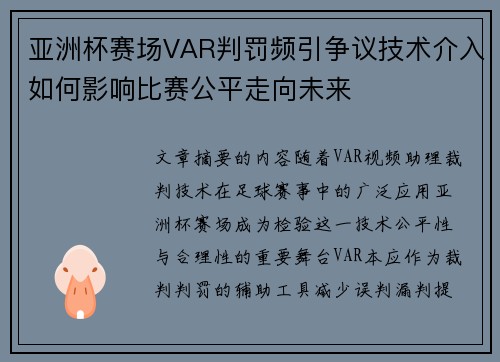 亚洲杯赛场VAR判罚频引争议技术介入如何影响比赛公平走向未来 亚洲杯赛场VAR判罚频引争议技术介入如何影响比赛公平走向未来