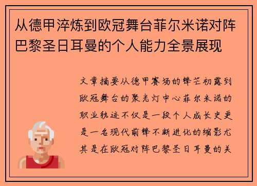 从德甲淬炼到欧冠舞台菲尔米诺对阵巴黎圣日耳曼的个人能力全景展现 从德甲淬炼到欧冠舞台菲尔米诺对阵巴黎圣日耳曼的个人能力全景展现