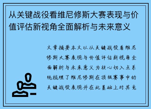 从关键战役看维尼修斯大赛表现与价值评估新视角全面解析与未来意义 从关键战役看维尼修斯大赛表现与价值评估新视角全面解析与未来意义