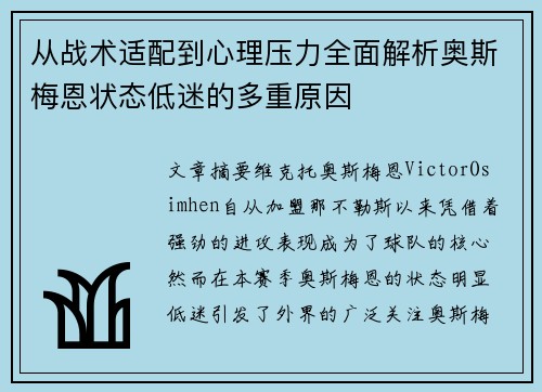 从战术适配到心理压力全面解析奥斯梅恩状态低迷的多重原因