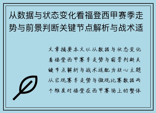从数据与状态变化看福登西甲赛季走势与前景判断关键节点解析与战术适配