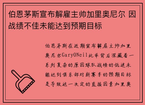 伯恩茅斯宣布解雇主帅加里奥尼尔 因战绩不佳未能达到预期目标 伯恩茅斯宣布解雇主帅加里奥尼尔 因战绩不佳未能达到预期目标