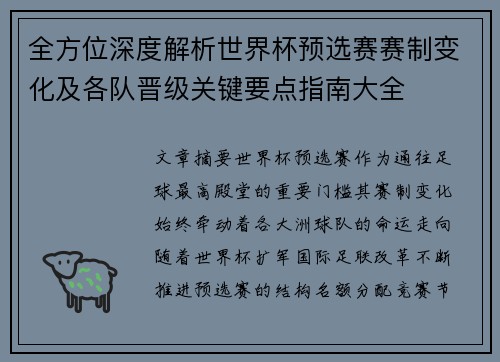 全方位深度解析世界杯预选赛赛制变化及各队晋级关键要点指南大全 全方位深度解析世界杯预选赛赛制变化及各队晋级关键要点指南大全