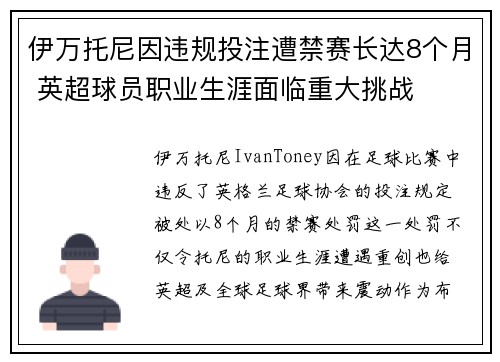 伊万托尼因违规投注遭禁赛长达8个月 英超球员职业生涯面临重大挑战