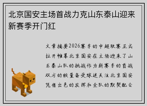 北京国安主场首战力克山东泰山迎来新赛季开门红 北京国安主场首战力克山东泰山迎来新赛季开门红