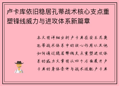 卢卡库依旧稳居孔蒂战术核心支点重塑锋线威力与进攻体系新篇章 卢卡库依旧稳居孔蒂战术核心支点重塑锋线威力与进攻体系新篇章