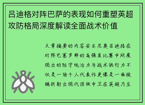 吕迪格对阵巴萨的表现如何重塑英超攻防格局深度解读全面战术价值