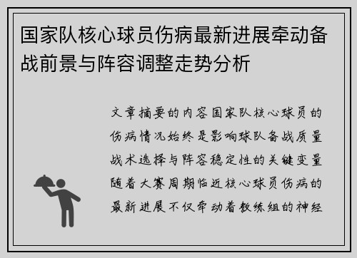国家队核心球员伤病最新进展牵动备战前景与阵容调整走势分析 国家队核心球员伤病最新进展牵动备战前景与阵容调整走势分析
