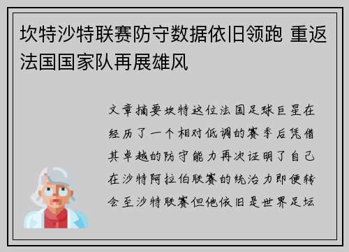 坎特沙特联赛防守数据依旧领跑 重返法国国家队再展雄风