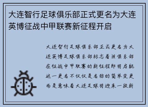 大连智行足球俱乐部正式更名为大连英博征战中甲联赛新征程开启
