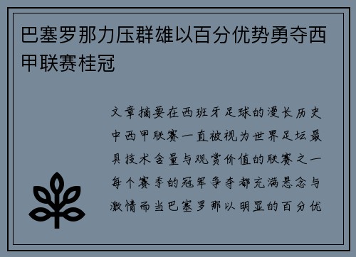 巴塞罗那力压群雄以百分优势勇夺西甲联赛桂冠 巴塞罗那力压群雄以百分优势勇夺西甲联赛桂冠