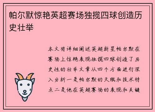 帕尔默惊艳英超赛场独揽四球创造历史壮举