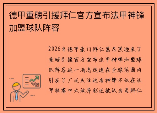 德甲重磅引援拜仁官方宣布法甲神锋加盟球队阵容 德甲重磅引援拜仁官方宣布法甲神锋加盟球队阵容