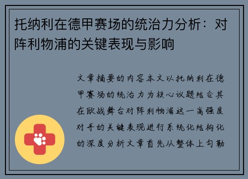 托纳利在德甲赛场的统治力分析:对阵利物浦的关键表现与影响 托纳利在德甲赛场的统治力分析:对阵利物浦的关键表现与影响