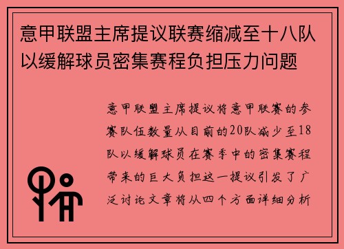 意甲联盟主席提议联赛缩减至十八队以缓解球员密集赛程负担压力问题 意甲联盟主席提议联赛缩减至十八队以缓解球员密集赛程负担压力问题
