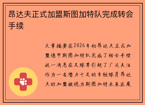 昂达夫正式加盟斯图加特队完成转会手续 昂达夫正式加盟斯图加特队完成转会手续