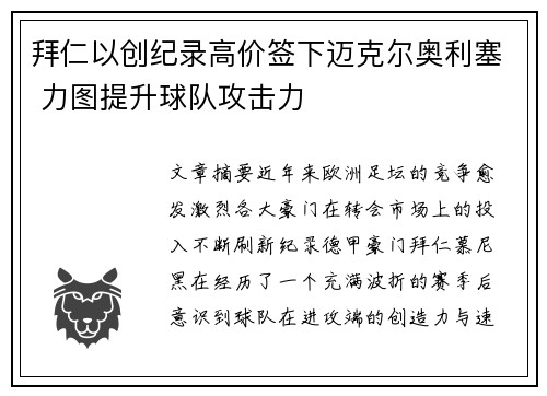 拜仁以创纪录高价签下迈克尔奥利塞 力图提升球队攻击力 拜仁以创纪录高价签下迈克尔奥利塞 力图提升球队攻击力