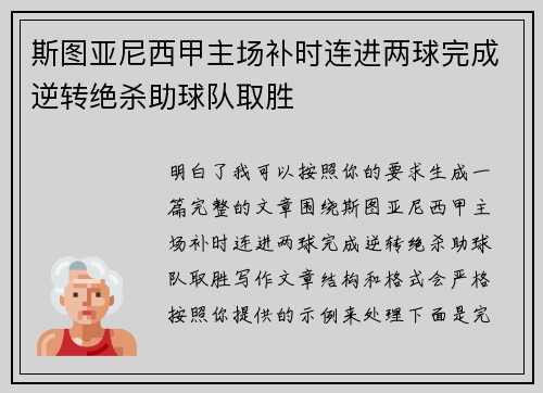 斯图亚尼西甲主场补时连进两球完成逆转绝杀助球队取胜