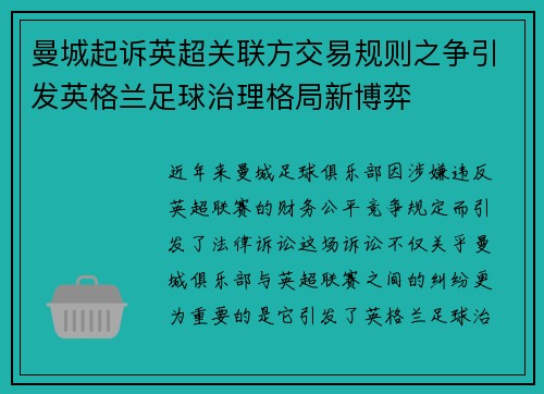 曼城起诉英超关联方交易规则之争引发英格兰足球治理格局新博弈 曼城起诉英超关联方交易规则之争引发英格兰足球治理格局新博弈