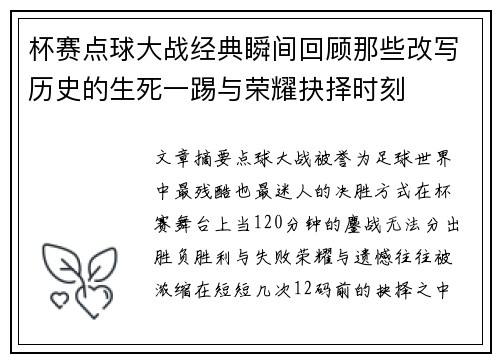 杯赛点球大战经典瞬间回顾那些改写历史的生死一踢与荣耀抉择时刻 杯赛点球大战经典瞬间回顾那些改写历史的生死一踢与荣耀抉择时刻