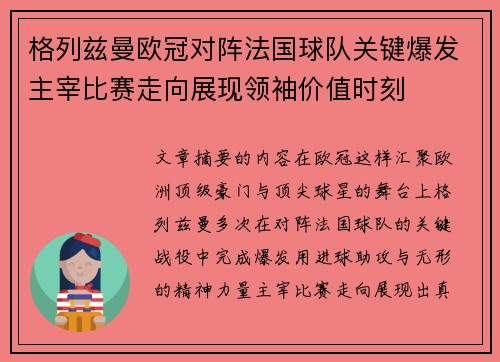 格列兹曼欧冠对阵法国球队关键爆发主宰比赛走向展现领袖价值时刻