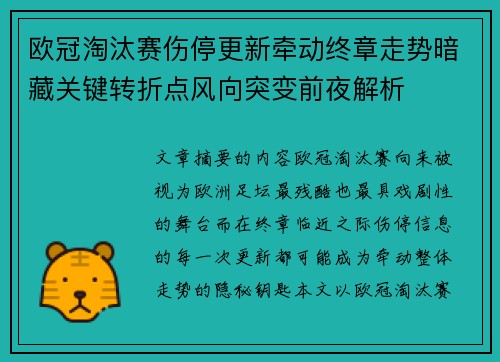 欧冠淘汰赛伤停更新牵动终章走势暗藏关键转折点风向突变前夜解析 欧冠淘汰赛伤停更新牵动终章走势暗藏关键转折点风向突变前夜解析