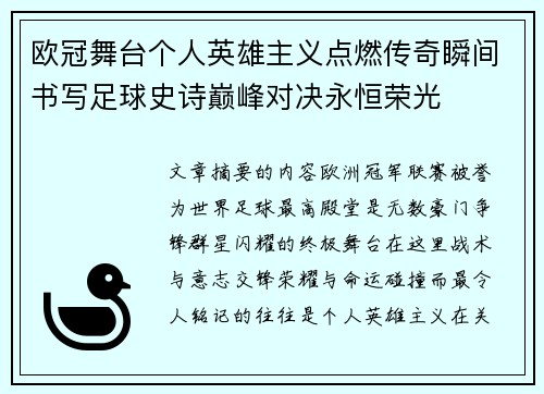 欧冠舞台个人英雄主义点燃传奇瞬间书写足球史诗巅峰对决永恒荣光