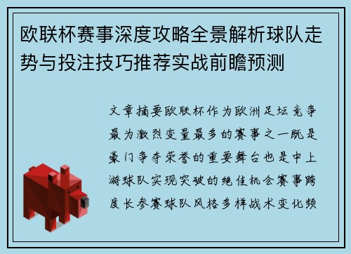 欧联杯赛事深度攻略全景解析球队走势与投注技巧推荐实战前瞻预测 欧联杯赛事深度攻略全景解析球队走势与投注技巧推荐实战前瞻预测