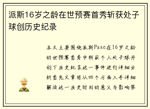 派斯16岁之龄在世预赛首秀斩获处子球创历史纪录 派斯16岁之龄在世预赛首秀斩获处子球创历史纪录
