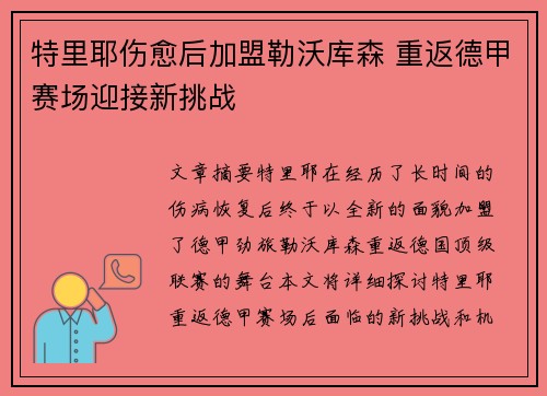 特里耶伤愈后加盟勒沃库森 重返德甲赛场迎接新挑战 特里耶伤愈后加盟勒沃库森 重返德甲赛场迎接新挑战