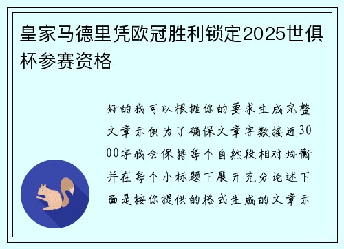 皇家马德里凭欧冠胜利锁定2025世俱杯参赛资格