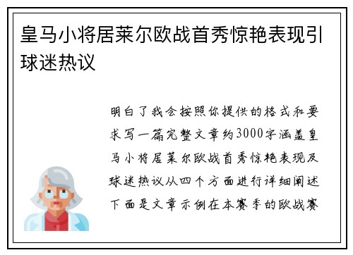 皇马小将居莱尔欧战首秀惊艳表现引球迷热议 皇马小将居莱尔欧战首秀惊艳表现引球迷热议