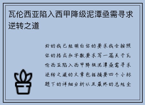 瓦伦西亚陷入西甲降级泥潭亟需寻求逆转之道