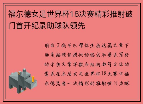 福尔德女足世界杯18决赛精彩推射破门首开纪录助球队领先 福尔德女足世界杯18决赛精彩推射破门首开纪录助球队领先