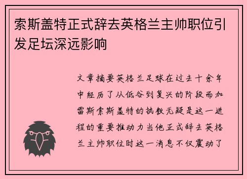 索斯盖特正式辞去英格兰主帅职位引发足坛深远影响 索斯盖特正式辞去英格兰主帅职位引发足坛深远影响