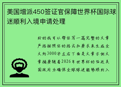 美国增派450签证官保障世界杯国际球迷顺利入境申请处理
