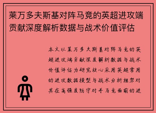 莱万多夫斯基对阵马竞的英超进攻端贡献深度解析数据与战术价值评估